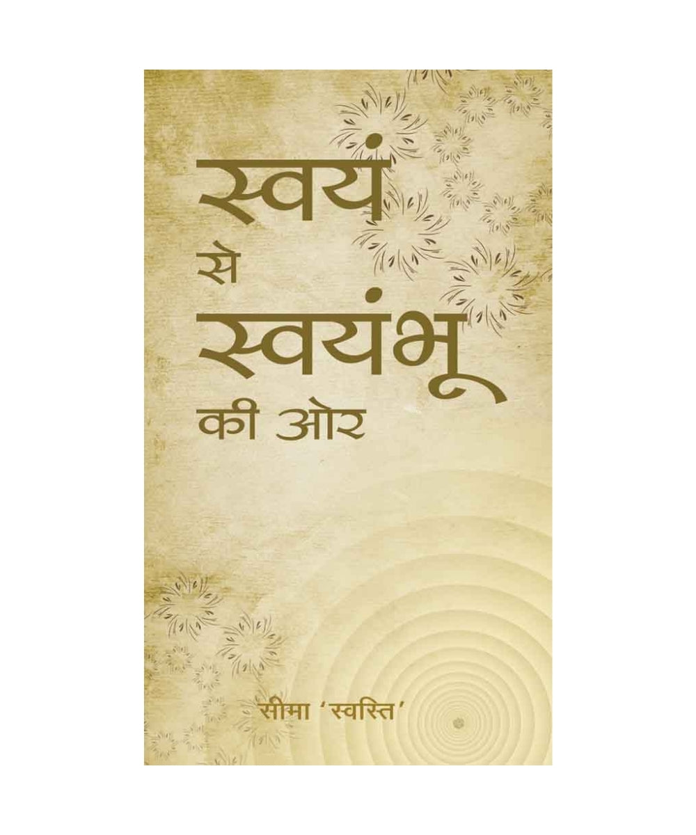 स्वयं से स्वयंभू की ओर