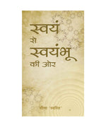 स्वयं से स्वयंभू की ओर