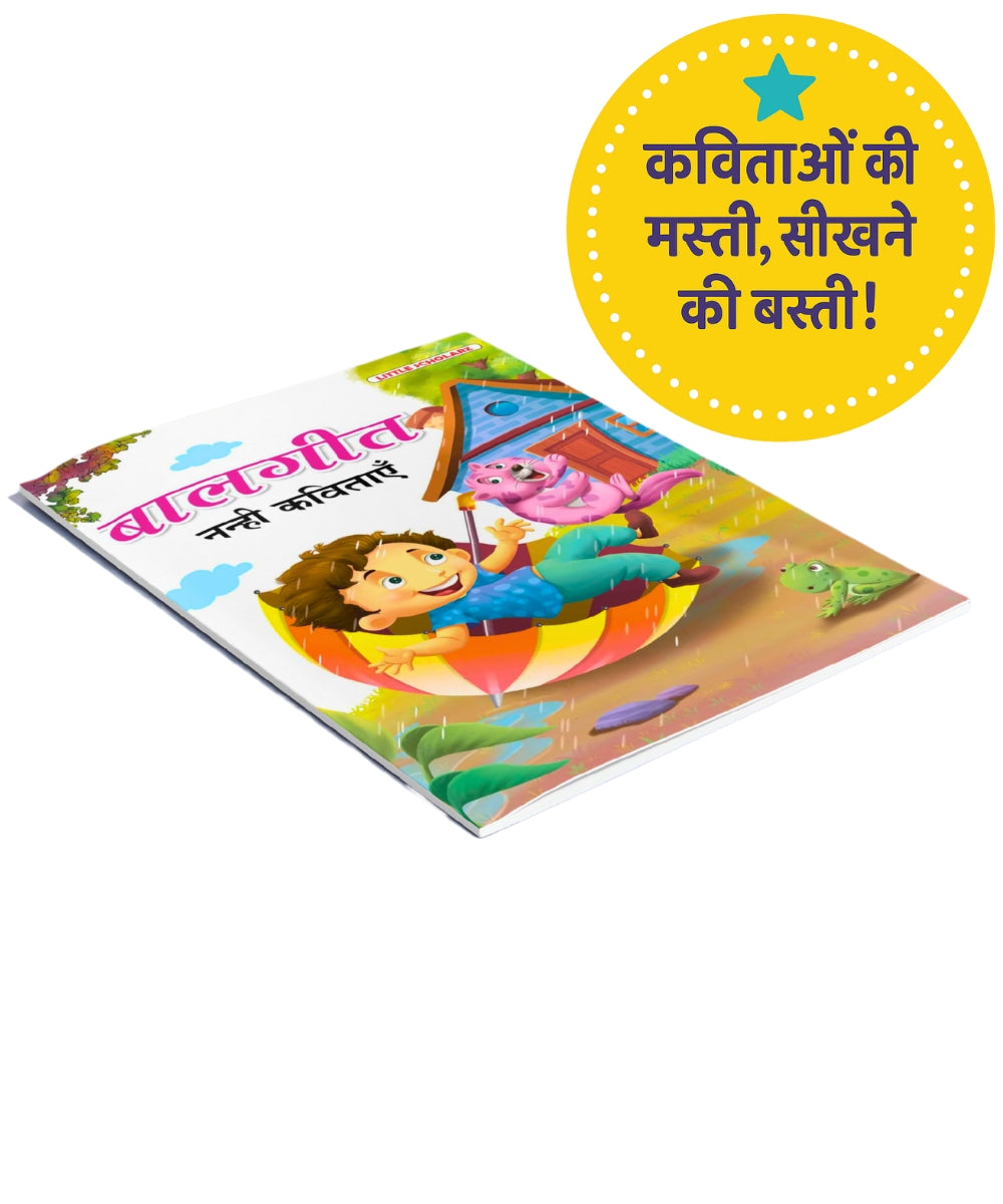 बालगीत-नन्हीं कविताएं