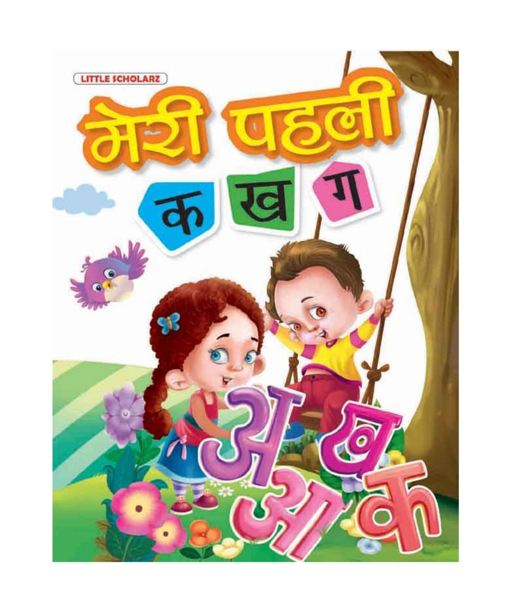 मेरी-पहली-क-ख-ग