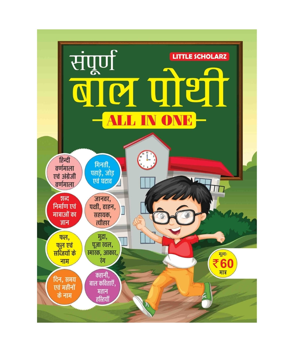 Sampurna Bal Pothi - ALL IN One